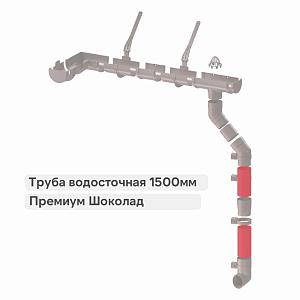 Docke ПРЕМИУМ Труба водосточная 1500мм  — Шоколад