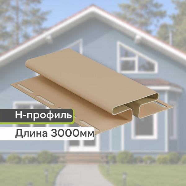Docke Н-профиль 3000мм Крем-брюле