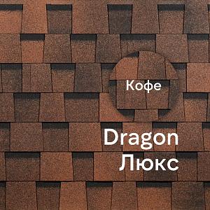 Ламинированная черепица Docke DRAGON ЛЮКС 2.38м2/уп — Кофе Ламинированная черепица Docke DRAGON ЛЮКС 2.38м2/уп — Кофе