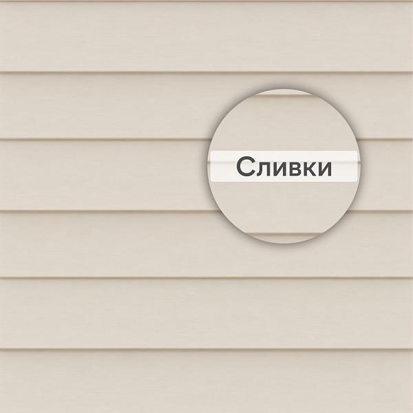 Docke СТАНДАРТ Сайдинг D5C 3000х255мм 0.77м2 Сливки