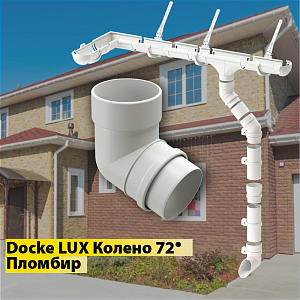 Купить Docke LUX Колено 72° Пломбир в Иркутске