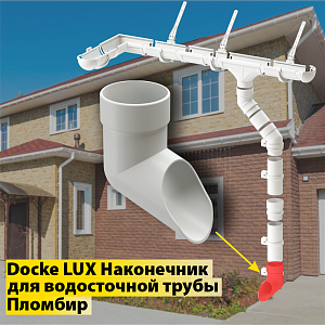 Купить Docke LUX Наконечник Пломбир в Иркутске