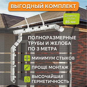 Купить Комплект водосточной системы Docke PREMIUM 120х85мм, 6х3м Пломбир в Южно-Сахалинске