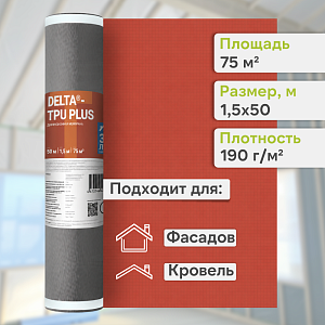 DELTA-TPU PLUS мембрана диффузионная 1.5x50м (75м2), рул. DELTA-TPU PLUS мембрана диффузионная 1.5x50м (75м2), рул.