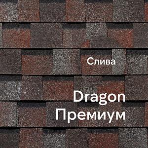 Ламинированная черепица Docke DRAGON ПРЕМИУМ 2.38м2/уп — Слива Ламинированная черепица Docke DRAGON ПРЕМИУМ 2.38м2/уп — Слива