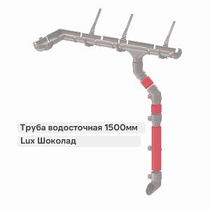 Docke ЛЮКС Труба водосточная 1500мм  — Шоколад