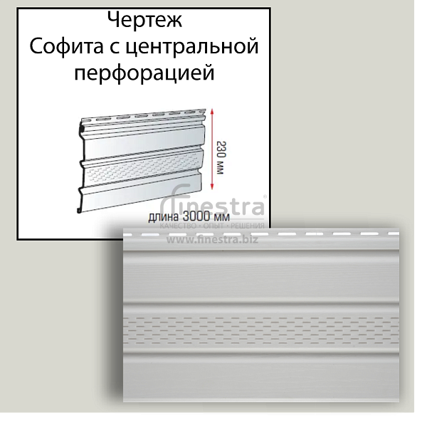 Планка софит с центральной перфорацией "Альта-Профиль" Т-20 3000мм