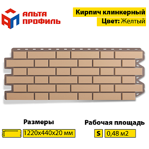 Купить Фасадная панель (кирпич клинкерный) Альта-Профиль 1220х440мм Желтый в Иркутске