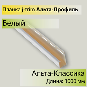 Купить Планка J-trim 
