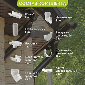 Купить Комплект водосточной системы Docke STANDARD 120х80мм, 6х3м Белый в Южно-Сахалинске