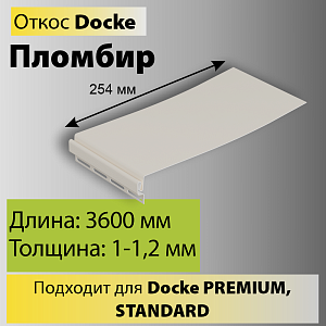 Купить Docke Откос 254мм 3600мм Пломбир в Иркутске