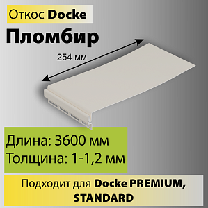 Docke Откос 254мм 3600мм