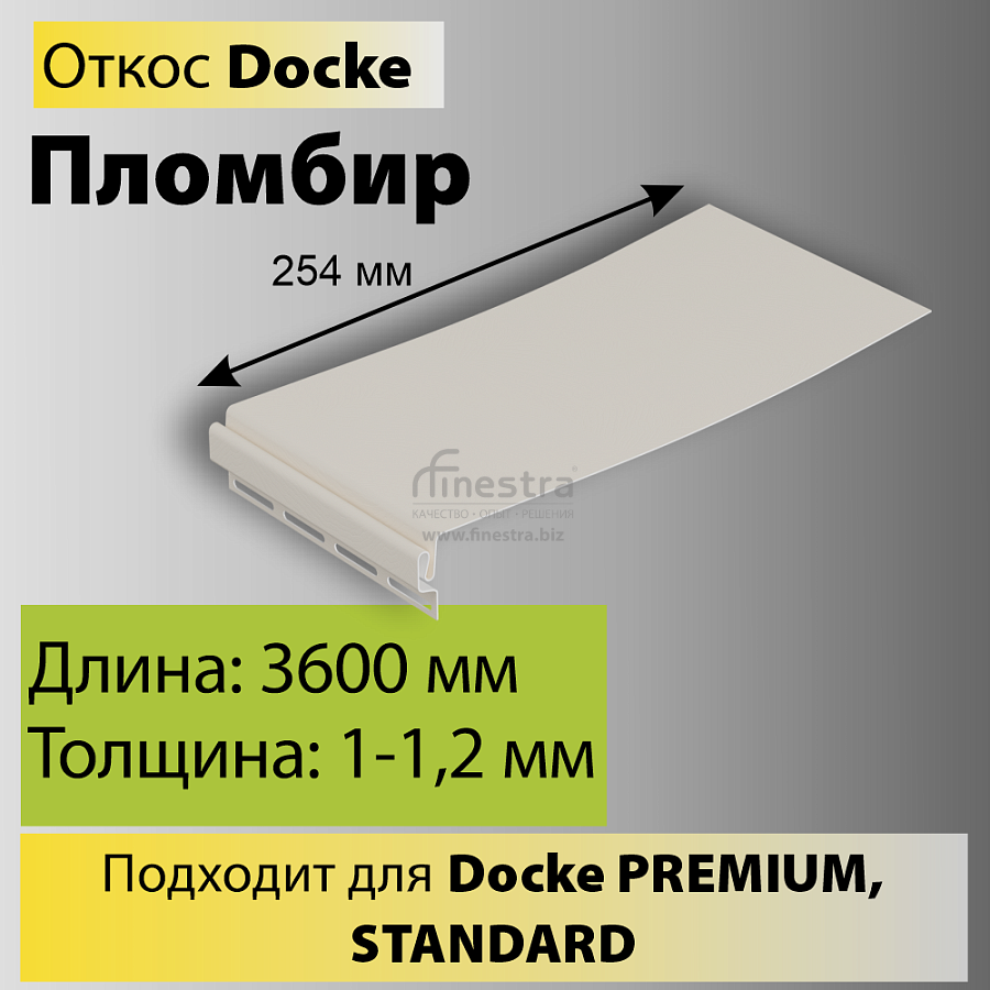 Docke Откос 254мм 3600мм