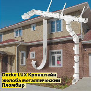 Купить Docke LUX Кронштейн желоба метал. 300мм Пломбир в Иркутске