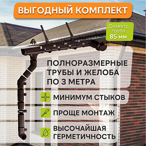 Купить Комплект водосточной системы Docke PREMIUM 120х85мм, 6х3м Шоколад в Южно-Сахалинске