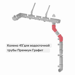 Docke ПРЕМИУМ Колено 45  — Графит