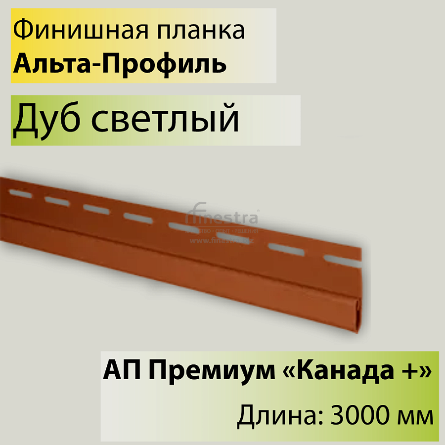 Планка финишная Премиум "Канада +" Т-14 3000мм