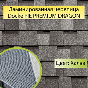 Купить Многослойная ламинированная черепица Docke PIE PREMIUM DRAGON 2.38м2/уп Халва в Иркутске