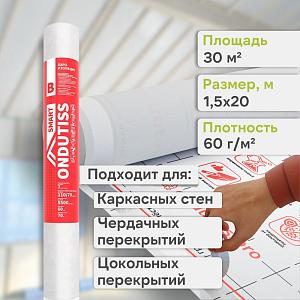 Ondutiss SMART B пароизоляция 30м2 Ondutiss SMART B пароизоляция 30м2
