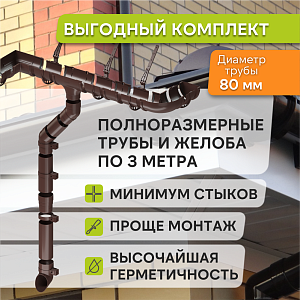 Купить Комплект водосточной системы Docke STANDARD 120х80мм, 6х3м Коричневый в Южно-Сахалинске