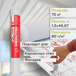 Ondutiss SMART A влаго-ветроизоляция 70м2 Ondutiss SMART A влаго-ветроизоляция 70м2