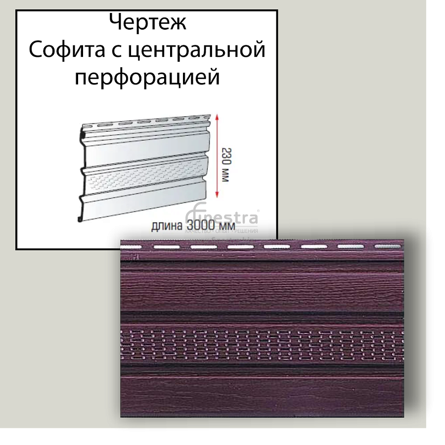 Планка софит с центральной перфорацией "Альта-Профиль" Т-20 3000мм