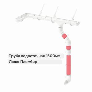 Docke ЛЮКС Труба водосточная 1500мм  — Пломбир
