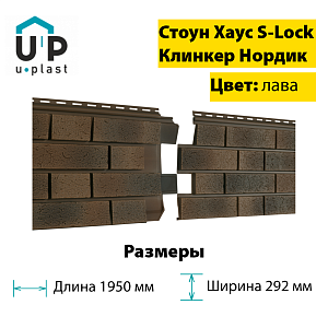 Купить Фасадная панель Ю-Пласт Стоун-Хаус S-Lock Клинкер Нордик 1950х292мм 0.57м2 Лава в Иркутске