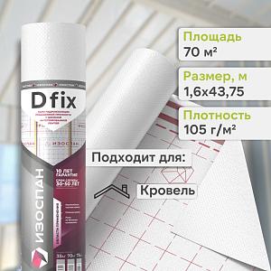 Пленка Изоспан D Fix гидро-пароизоляция 70м2, рул. Пленка Изоспан D Fix гидро-пароизоляция 70м2, рул.