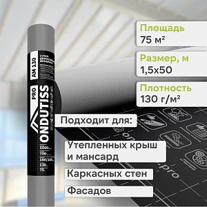 Ondutiss PRO AM 130 супердиффузионная мембрана 75м2 Ondutiss PRO AM 130 супердиффузионная мембрана 75м2