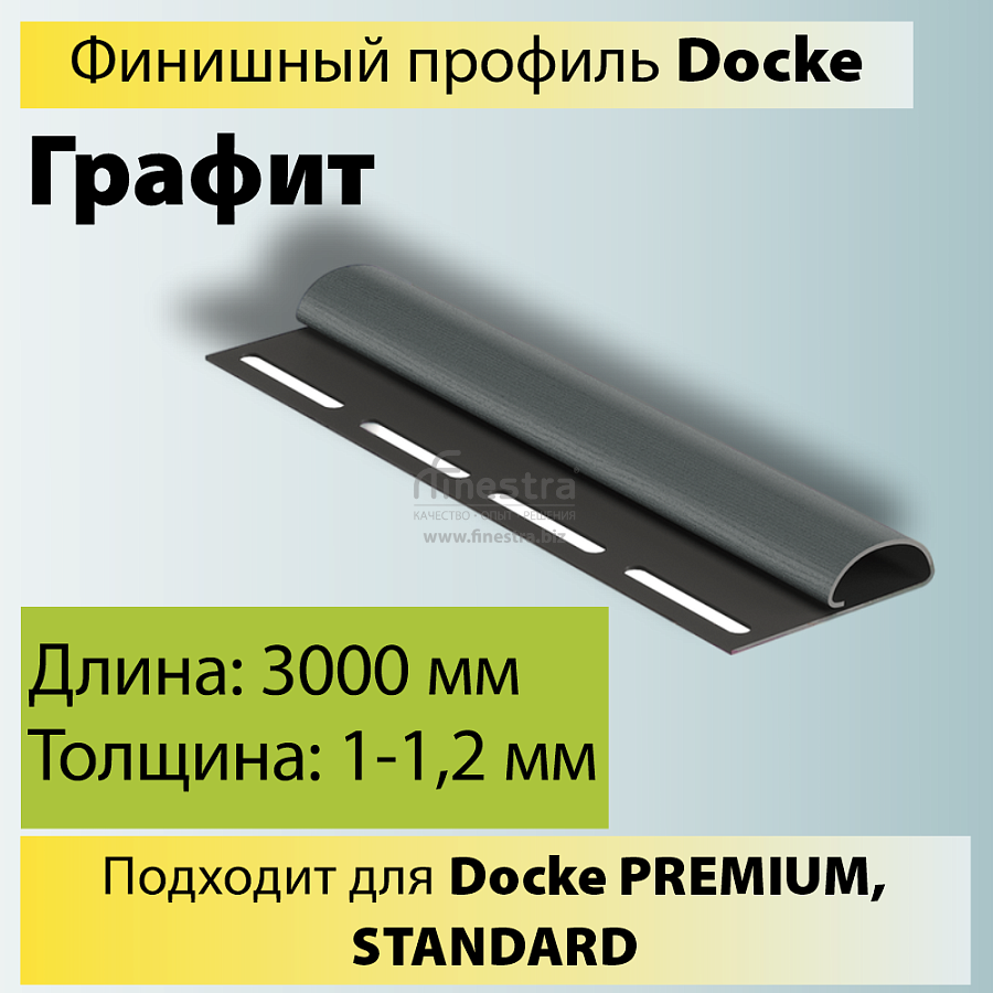 Docke Финишный профиль 3000мм