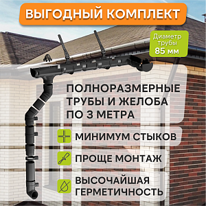 Купить Комплект водосточной системы Docke PREMIUM 120х85мм, 6х3м Графит в Южно-Сахалинске