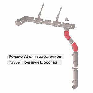 Docke ПРЕМИУМ Колено 72  — Шоколад