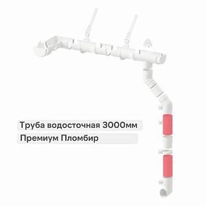 Docke ПРЕМИУМ Труба водосточная 3000мм  — Пломбир