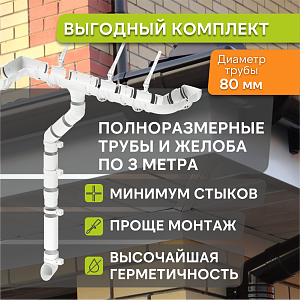 Купить Комплект водосточной системы Docke STANDARD 120х80мм, 6х3м Белый в Южно-Сахалинске