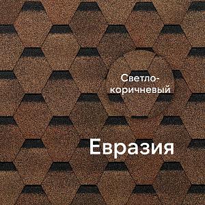 Гибкая черепица Docke ЕВРАЗИЯ Шестигранник 3м2/уп  — Светло-коричневый
