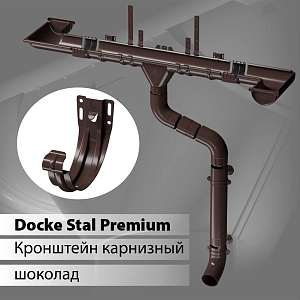 Купить Docke STAL PREMIUM Карнизный кронштейн D125 Шоколад (RAL 8019) в Иркутске