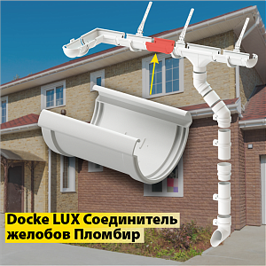 Купить Docke LUX Соединитель желобов Пломбир в Иркутске