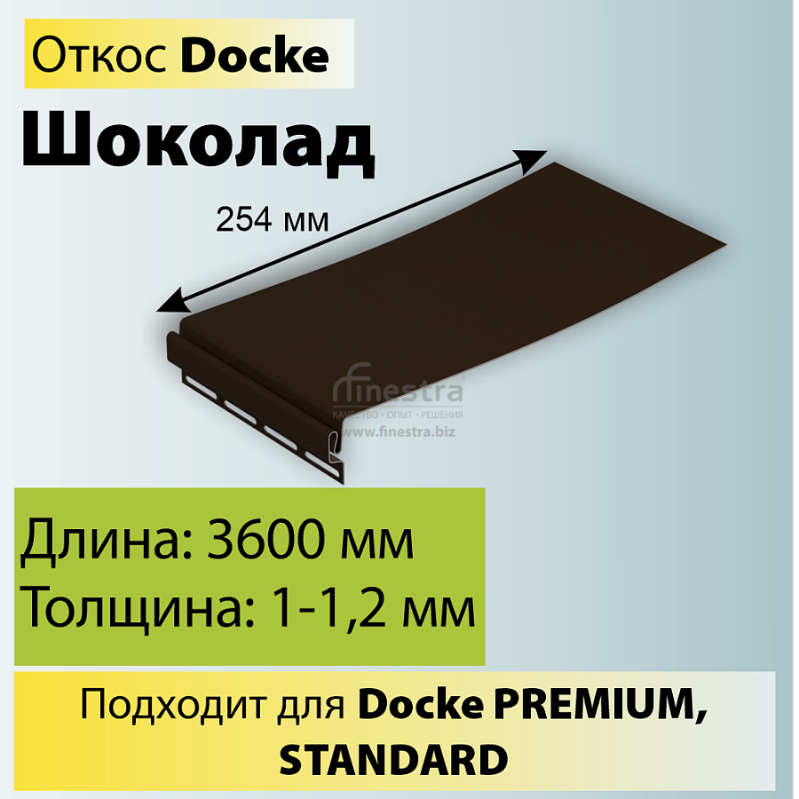 Docke Откос 254мм 3600мм
