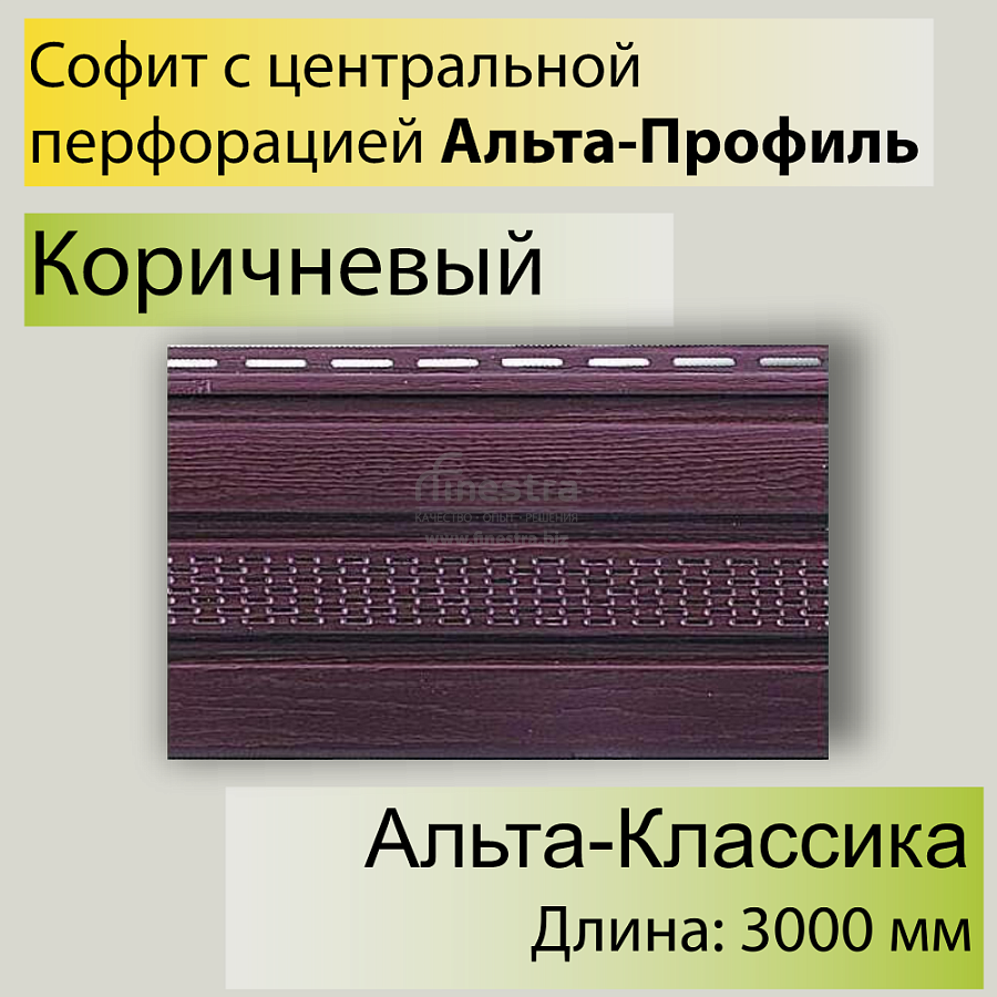 Планка софит с центральной перфорацией "Альта-Профиль" Т-20 3000мм