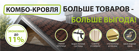 КОМБО-КРОВЛЯ: БОЛЬШЕ ТОВАРОВ - БОЛЬШЕ ВЫГОДА