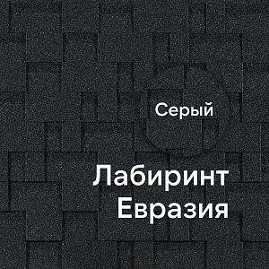Гибкая черепица Docke ЕВРАЗИЯ Лабиринт 3м2/уп  — Серый