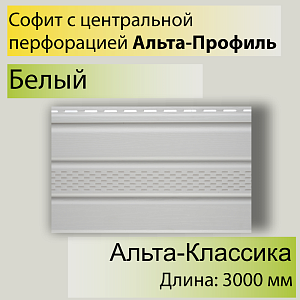 Планка софит с центральной перфорацией "Альта-Профиль" Т-20 3000мм